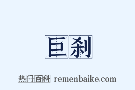 巨刹是什么意思的图片